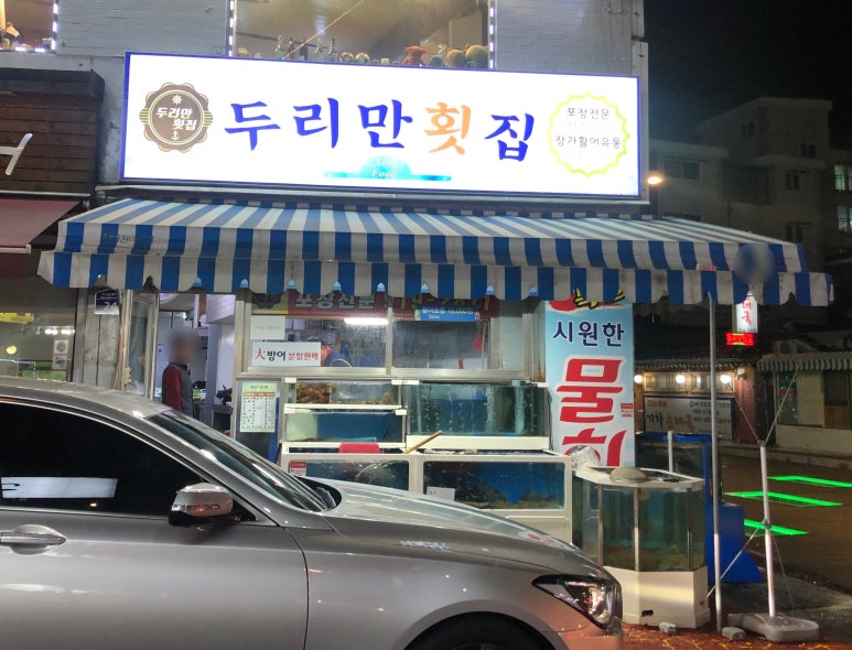 두리만횟집 이미지