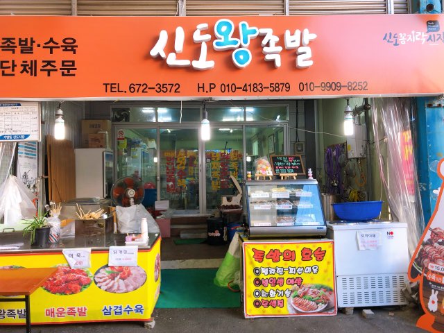 신도왕족발 이미지