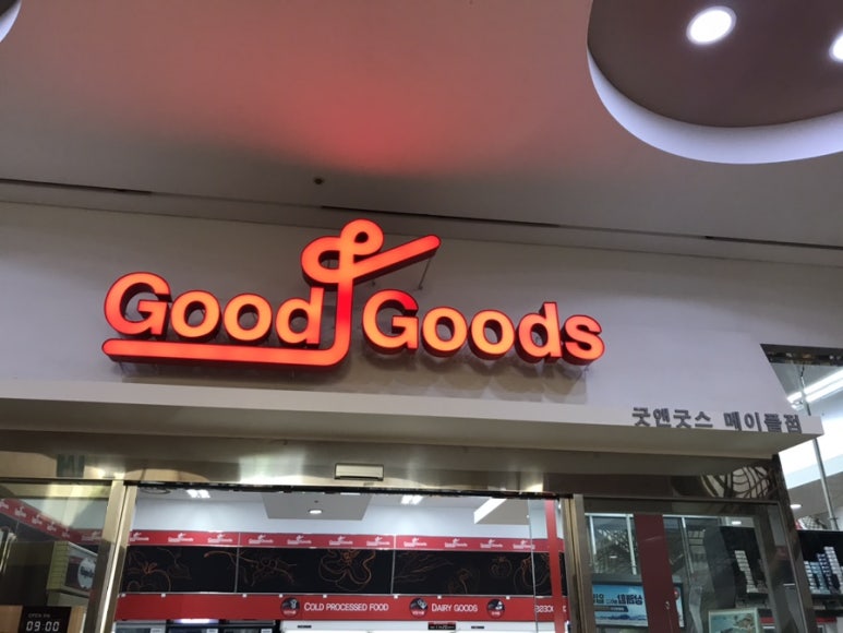 굿앤굿즈 이미지