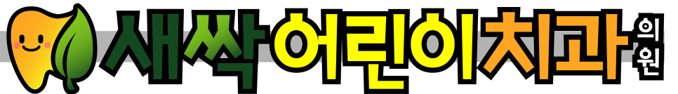 새싹어린이치과의원 이미지