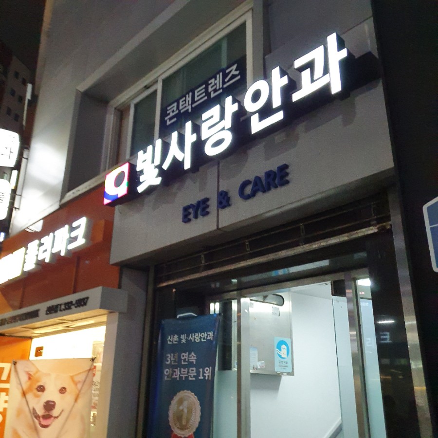 빛사랑안과의원 이미지