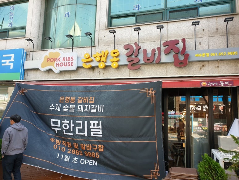 은행동갈비집여수 이미지