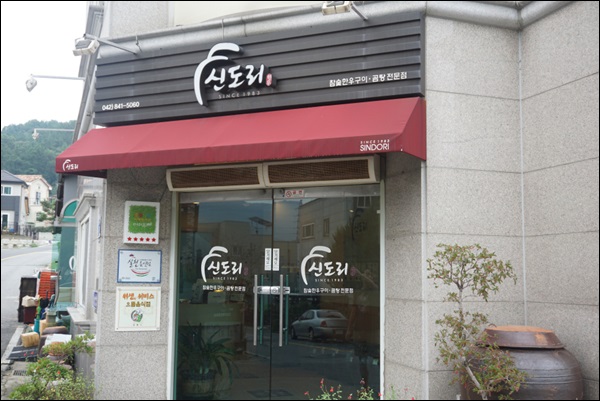 계룡한우촌 이미지
