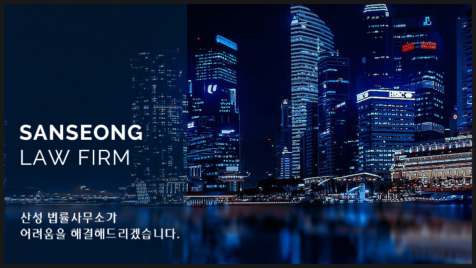 산성법률사무소 이미지