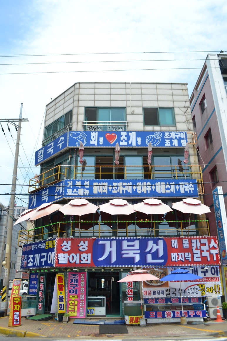 거북선횟집 이미지