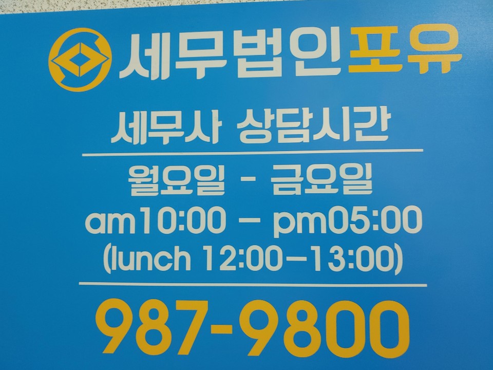 세무법인포유 이미지