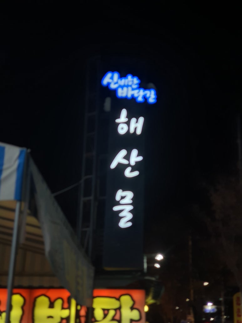 신비한바닷길해산물 이미지