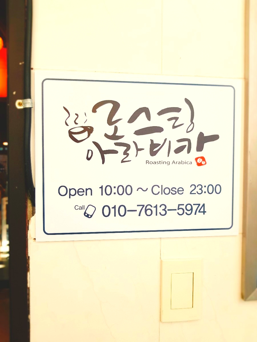 로스팅아라비카 이미지