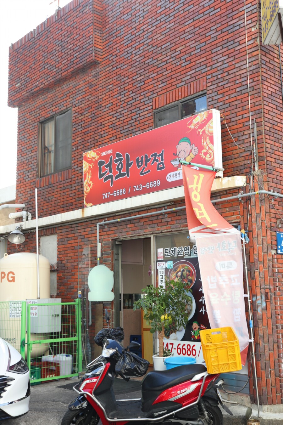 덕화반점 이미지