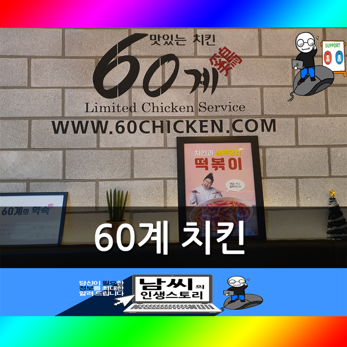 60계 치킨 방이점 이미지