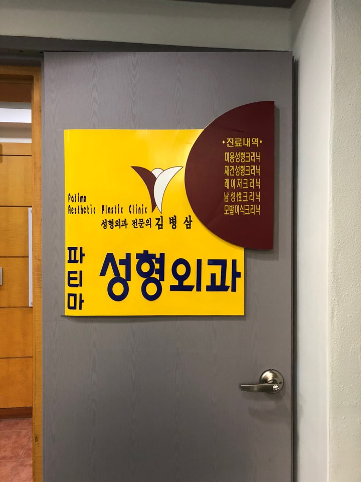 파티마외과의원 이미지