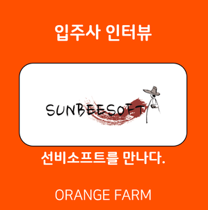 주식회사 오렌지팜 이미지