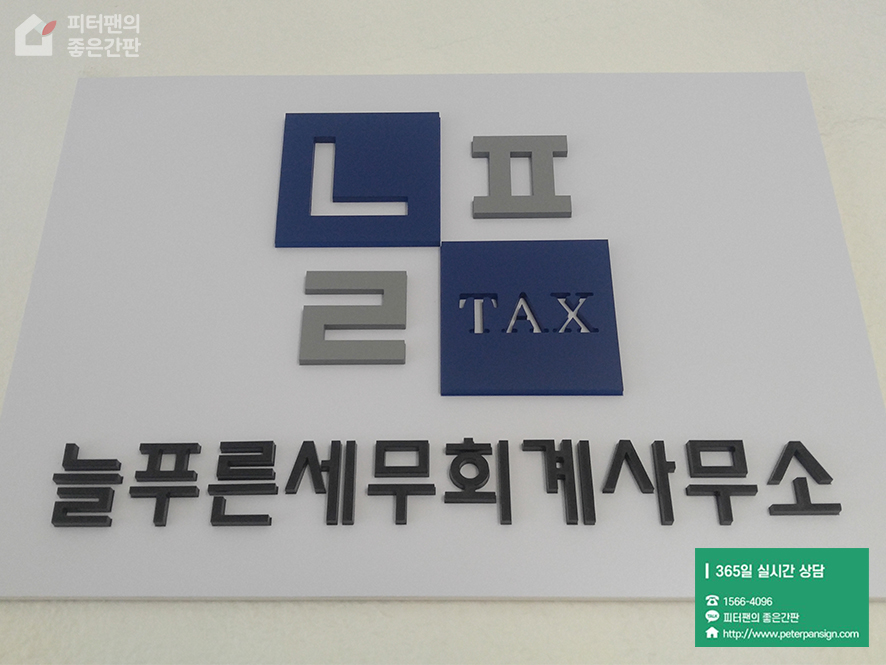 푸른세무회계사무소 이미지