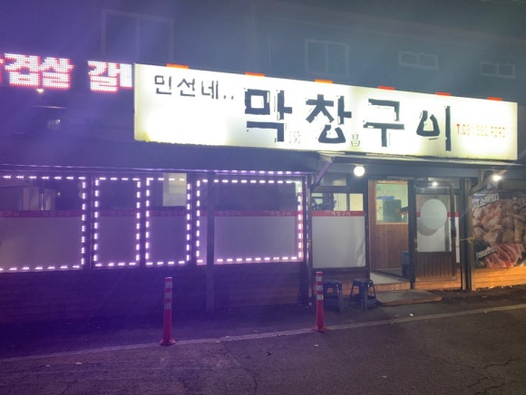 민선네막창 이미지