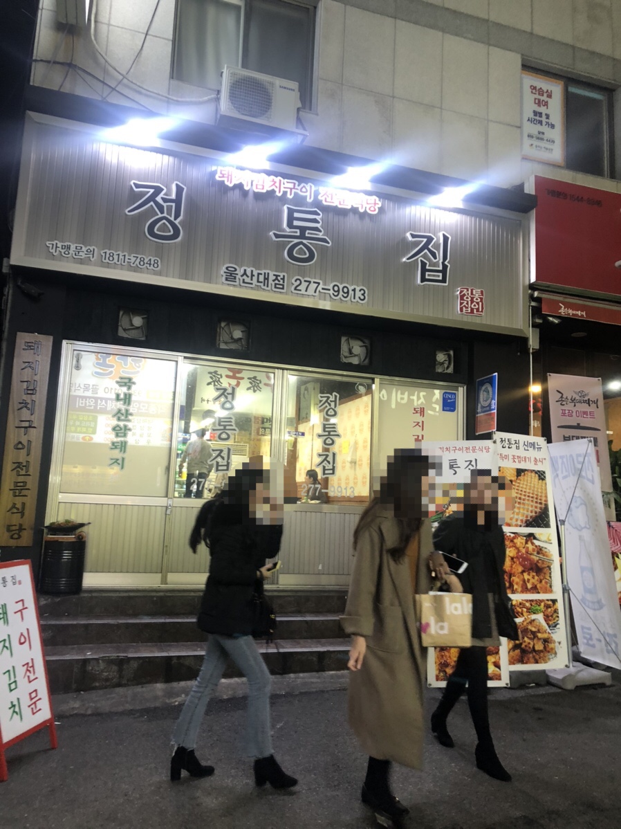 정통집울산대점 이미지