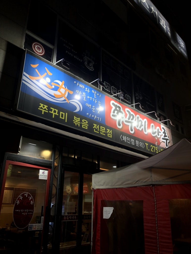 쭈꾸미나루 이미지