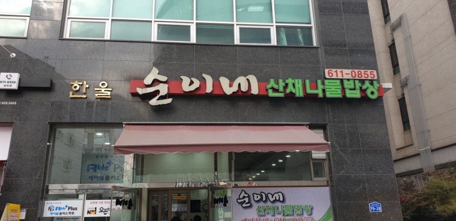 순이네산채나물밥상 이미지