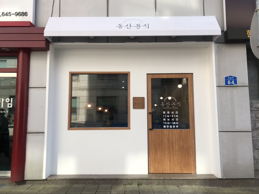 동산분식 이미지