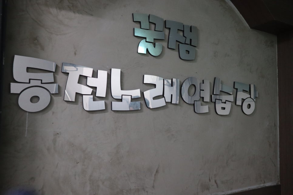 명성노래연습장 이미지