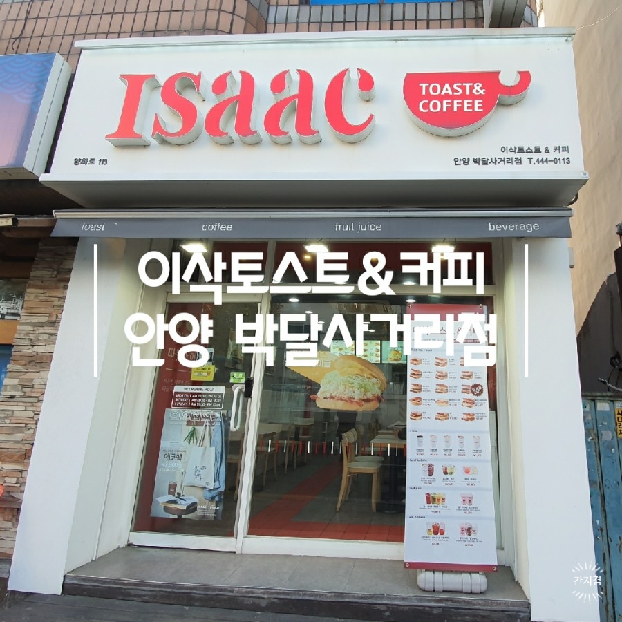 이삭토스트안양박달 이미지