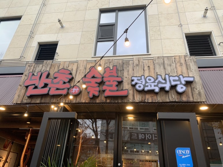 반촌식당 이미지
