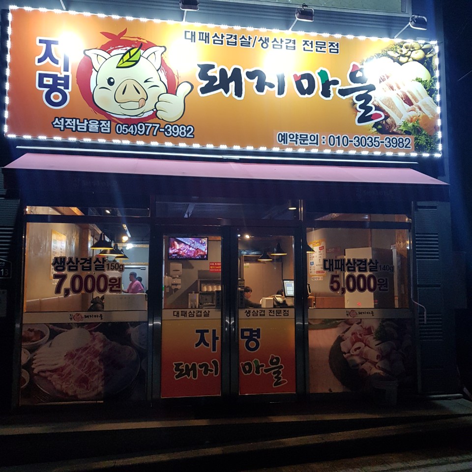 자명돼지마을 이미지