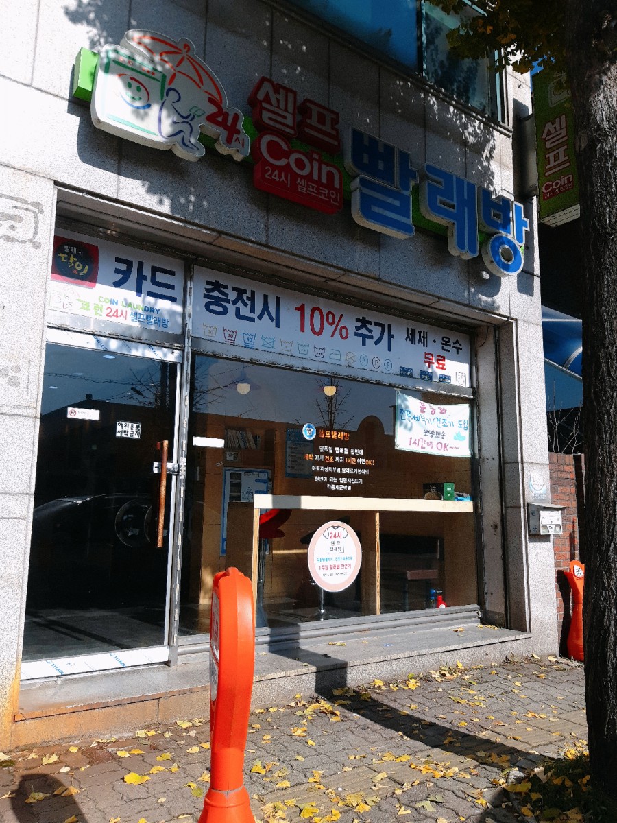 코런셀프빨래방 이미지