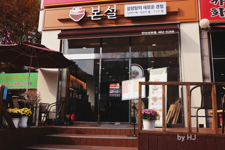 본설렁탕 안산선부점 이미지