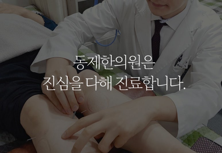 동제한의원 이미지