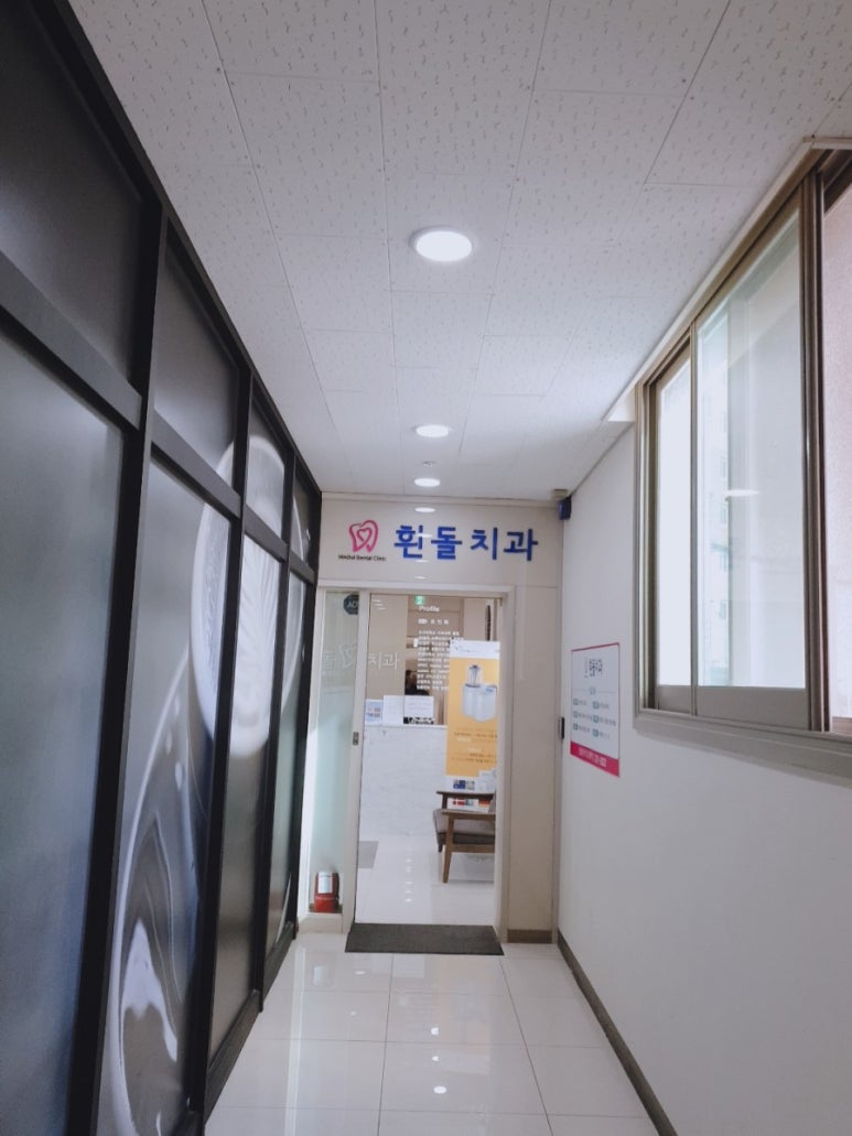흰돌치과 이미지