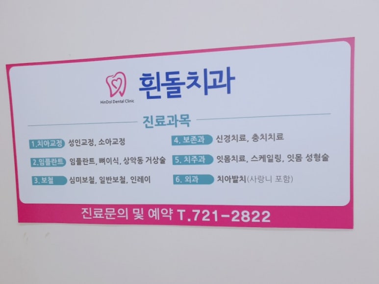 흰돌치과 이미지