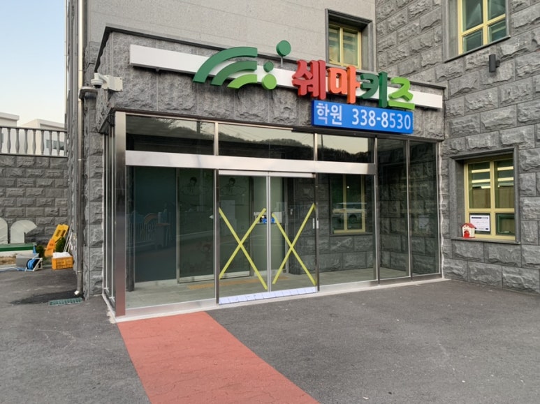 키즈쉐마어린이집 이미지