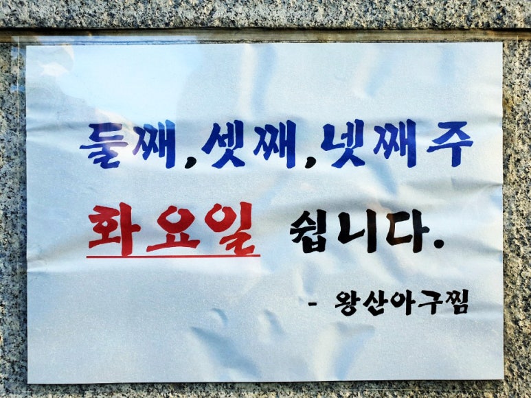 왕산아구찜 이미지