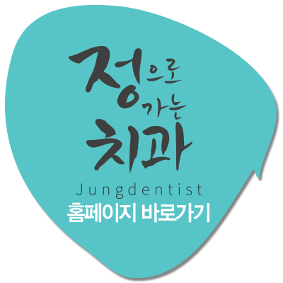정으로가는치과의원 이미지