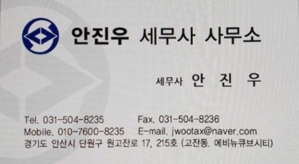 안진우세무사사무소 이미지