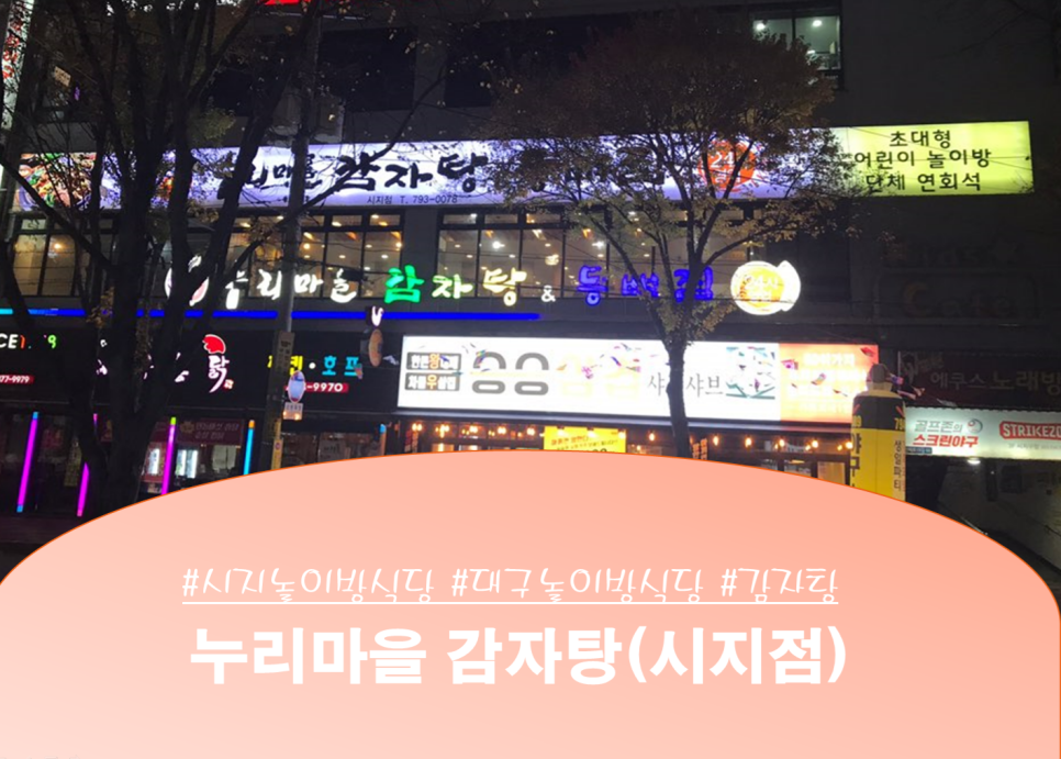 누리마을감자탕시지점 이미지