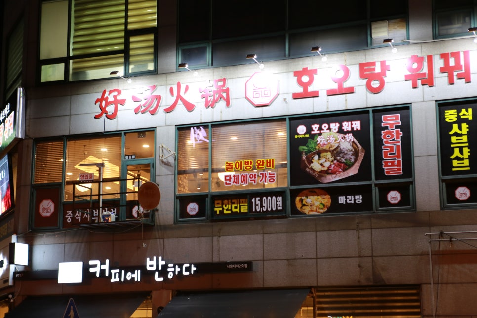 호오탕훠궈 이미지