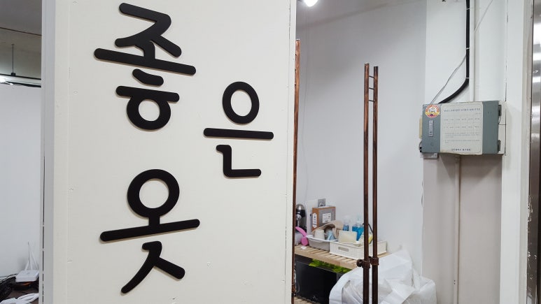 좋은옷 이미지