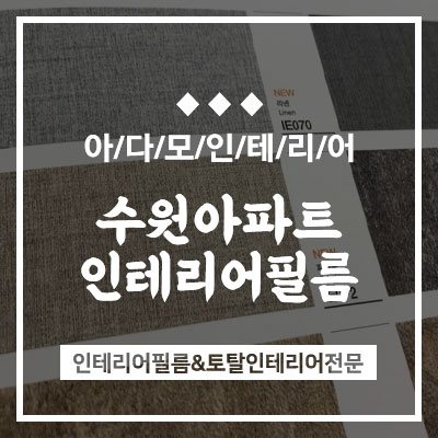 아다모인테리어필름 이미지