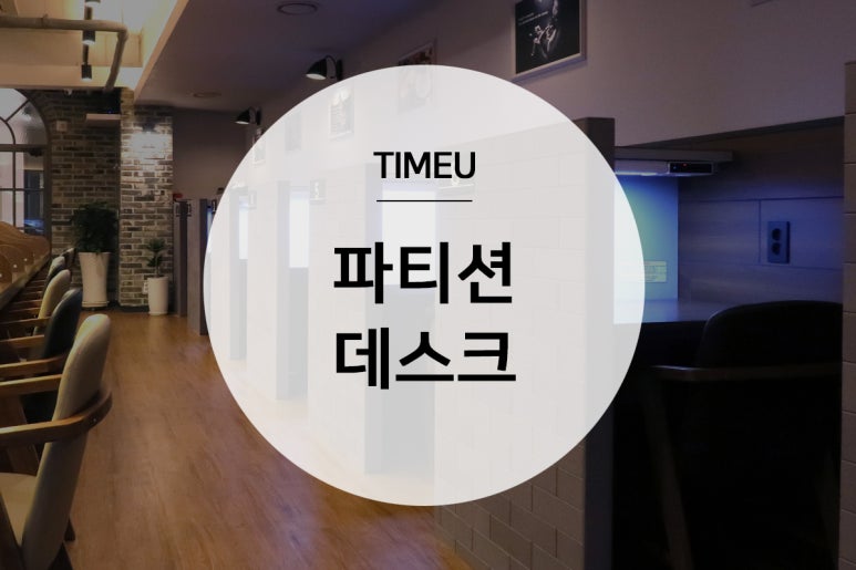 타임유스터디카페망월사역점 이미지