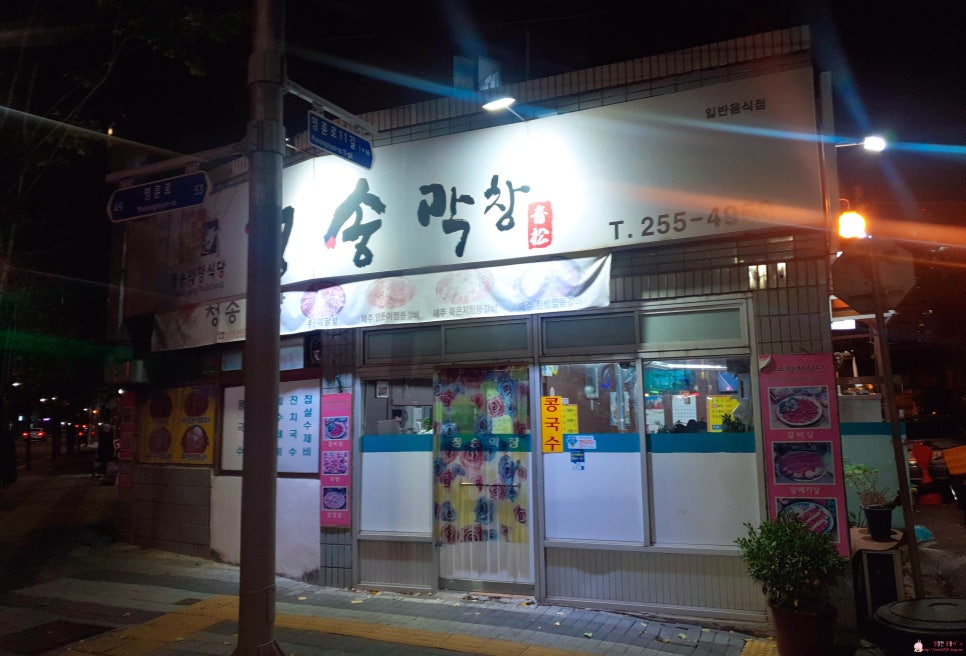 청송막창 이미지