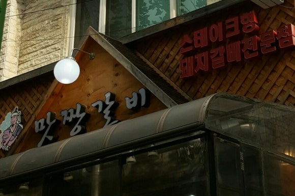맛짱갈비 이미지