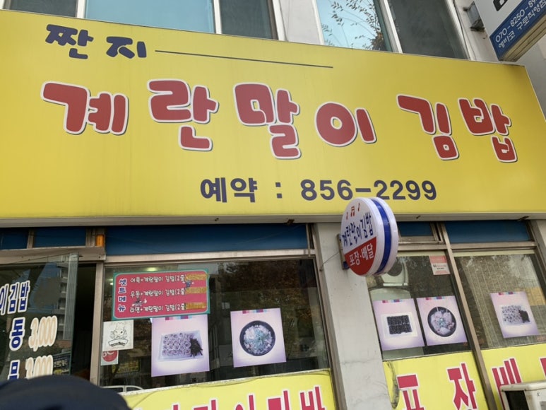 짠지계란말이김밥 이미지