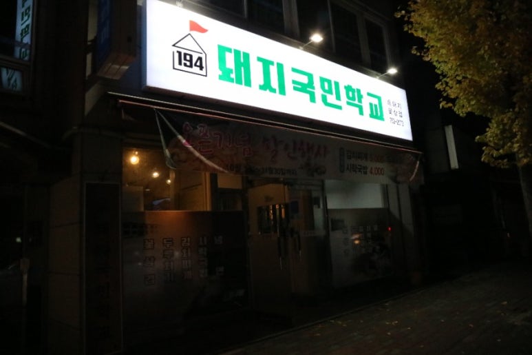 돼지국민학교 이미지