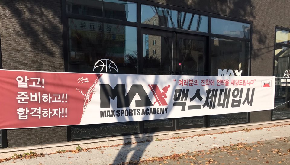 맥스체대입시 이미지