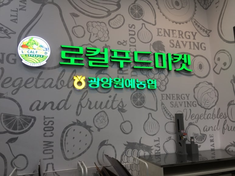 광양원예농협 LF스퀘어지점 이미지