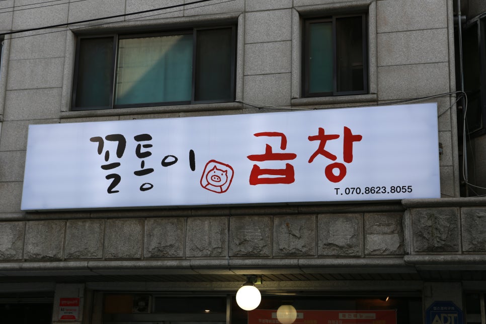 꼴통곱창 이미지
