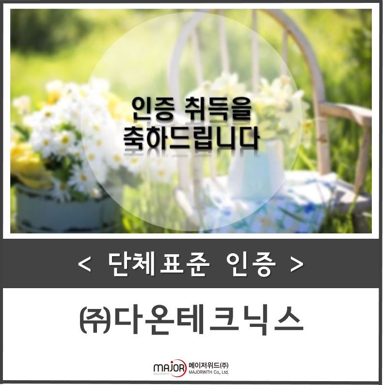 (주)다온테크닉스 이미지