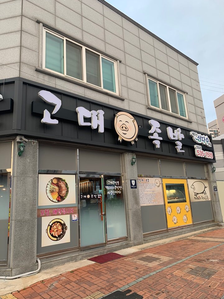 정읍고대족발 이미지