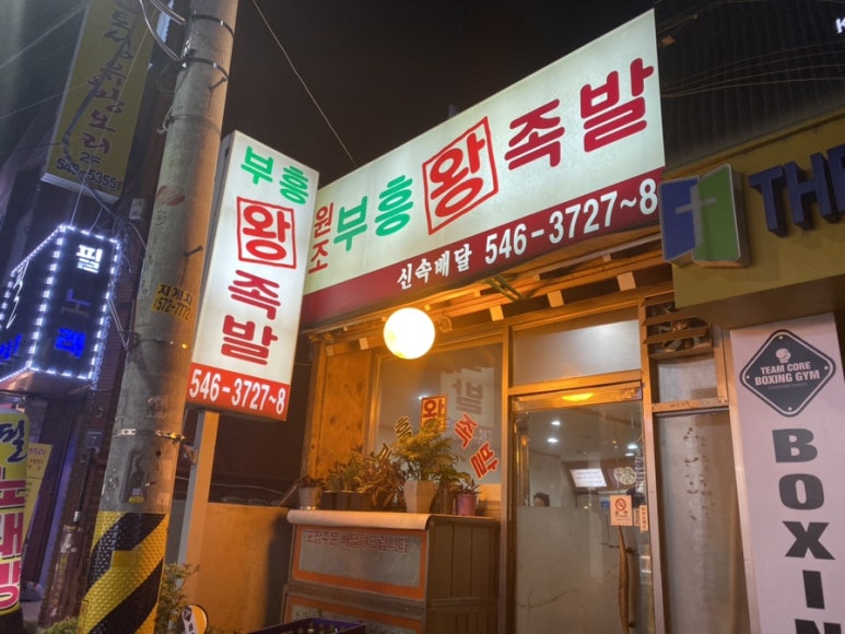 부흥족발 이미지